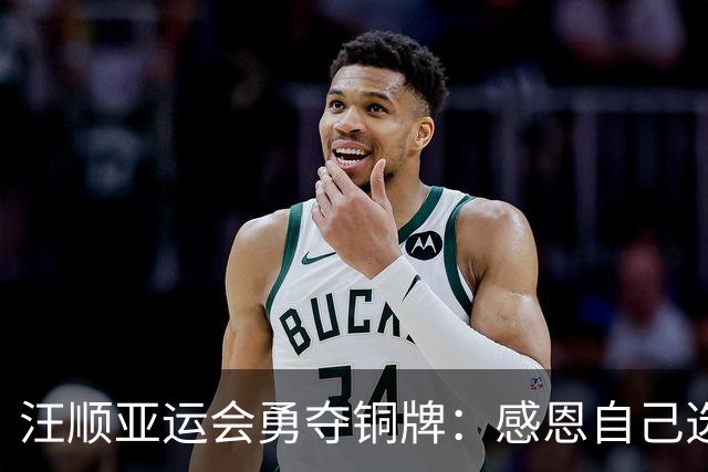 汪顺亚运会勇夺铜牌：感恩自己选择坚持不懈